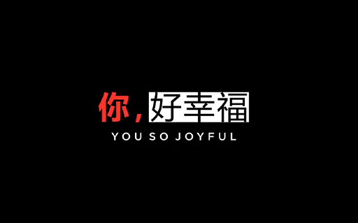 2018年会动画