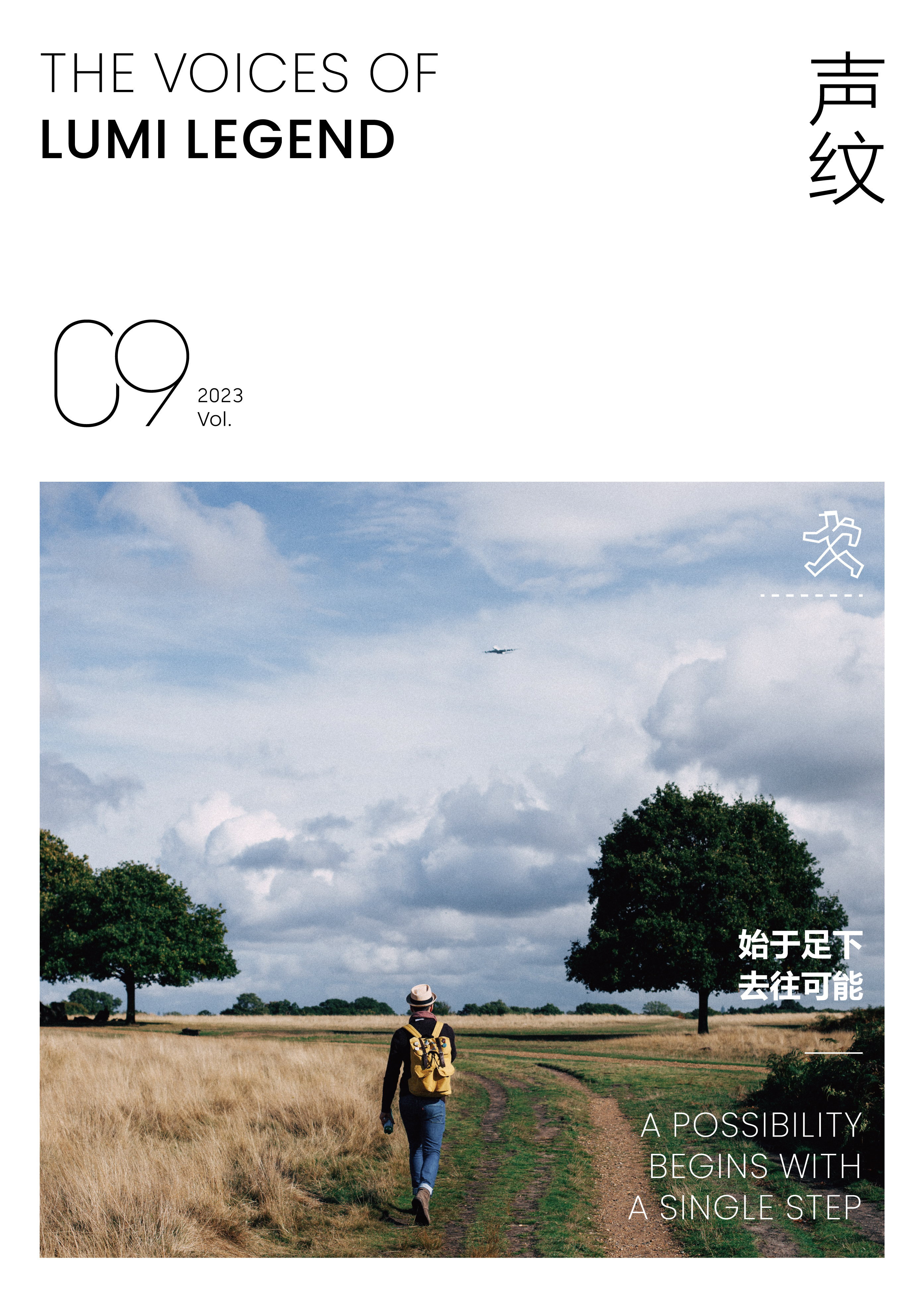 始于足下，去往可能