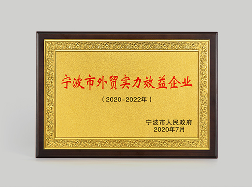 渠成被认定为宁波市外贸实力效益企业.jpg