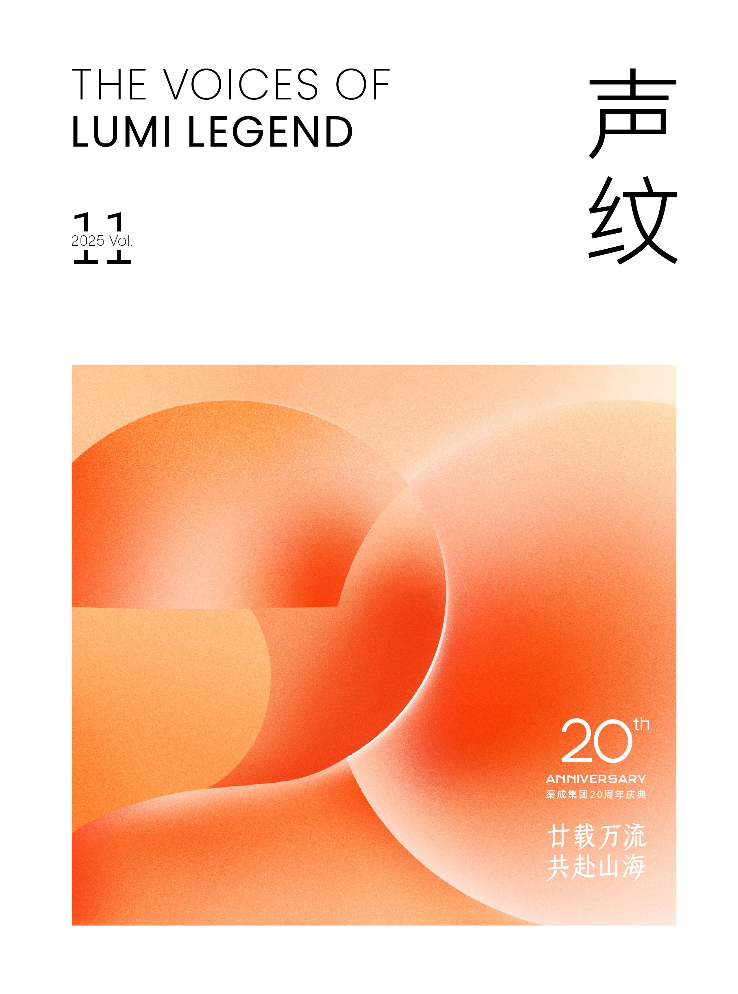 廿载万流，共赴山海